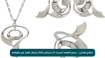 ارتفاع مفاجئ.. سعر الفضة السبت 27 سبتمبر 2025 يشهد قفزة غير متوقعة